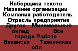 Наборщики текста › Название организации ­ Компания-работодатель › Отрасль предприятия ­ Другое › Минимальный оклад ­ 23 000 - Все города Работа » Вакансии   . Тюменская обл.